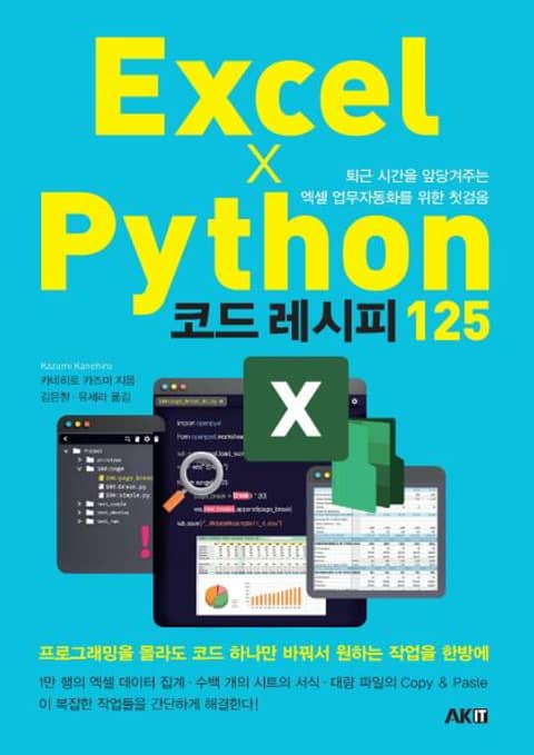 Excel × Python 코드 레시피 125 -퇴근 시간을 앞당겨주는 엑셀 업무자동화를 위한 첫걸음- 표지 이미지
