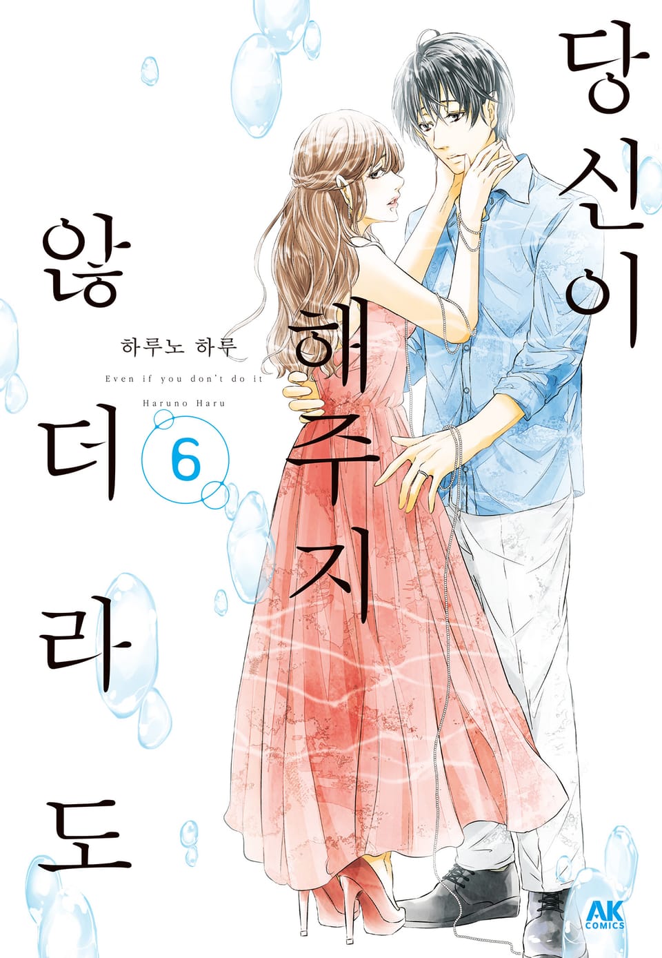 당신이 해주지 않더라도 6권