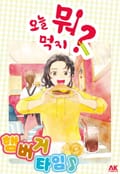 [체험판] 오늘 뭐 먹지? 29 햄버거 타임♪
