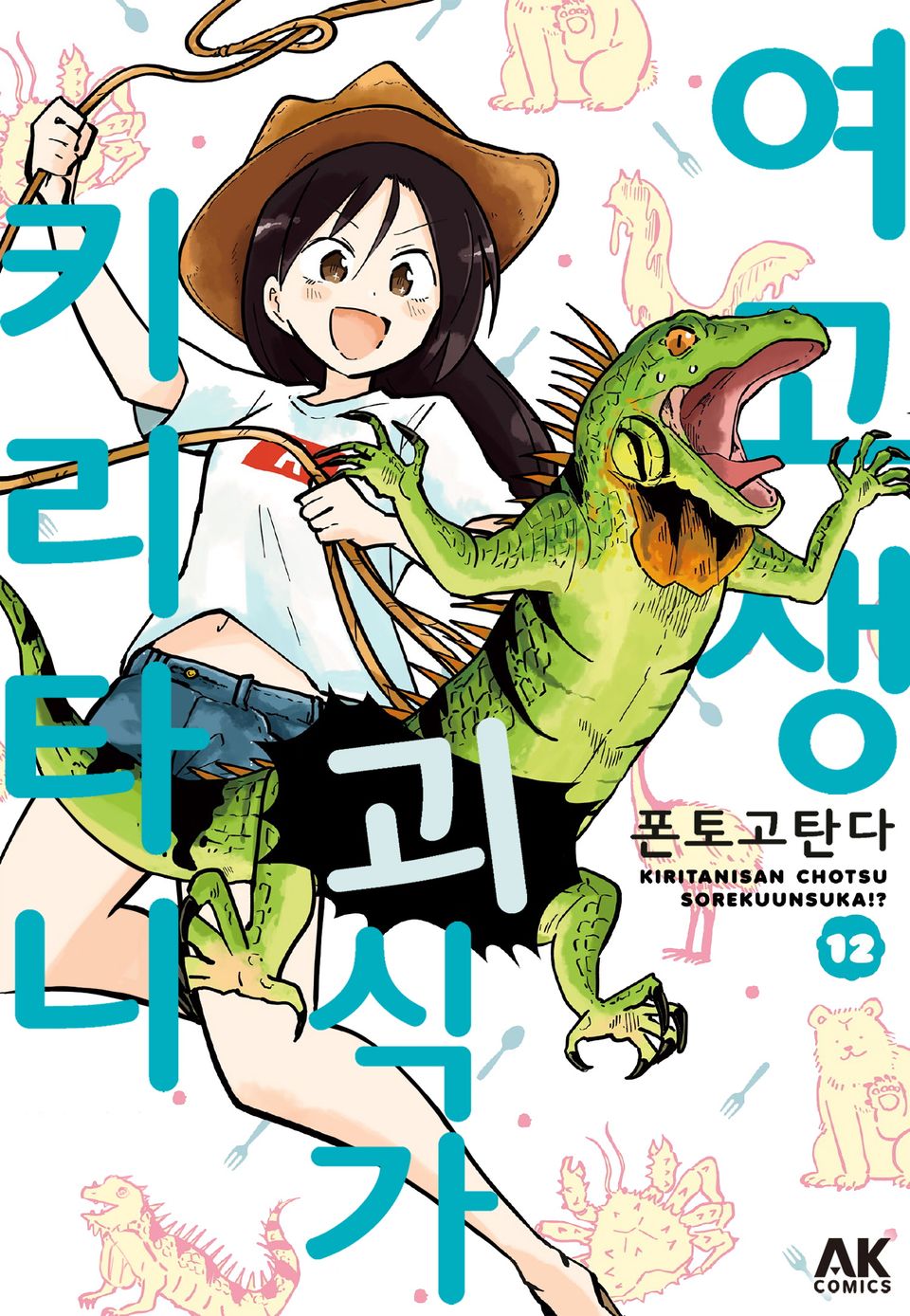 여고생 괴식가 키리타니 12권