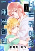 [코이] 너는 귀여운 에일리언 1화