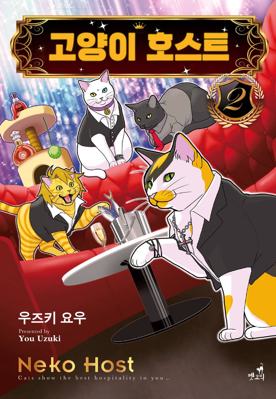 [펫코믹] 고양이 호스트 2권