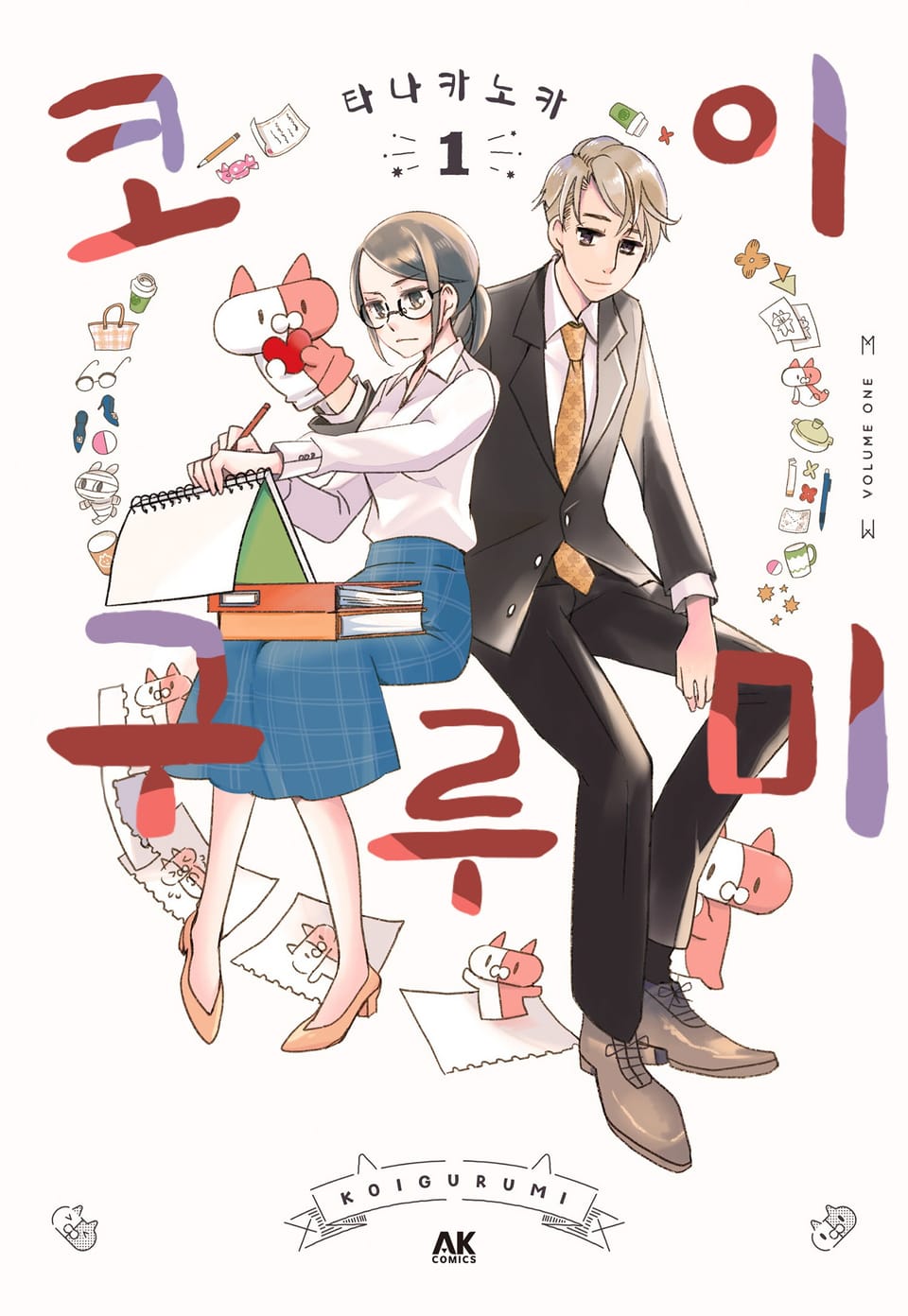 코이구루미 1권