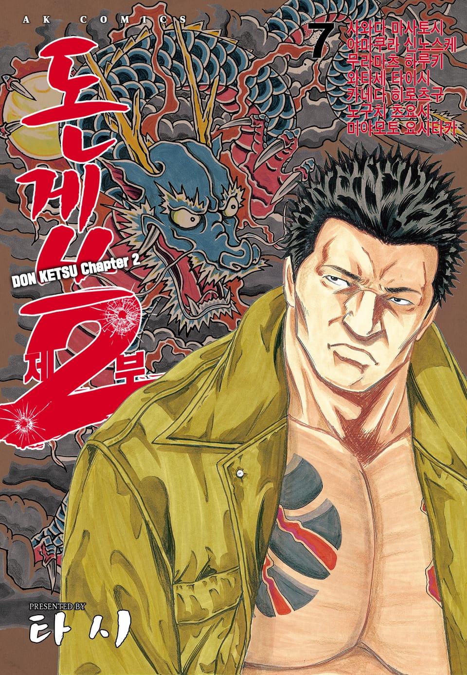 돈게쓰 제2부 7권