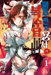 물주전자 용사의 복수담 ~물을 끓이는 능력밖에 없는 용사지만, 모든 것을 빼앗아 간 너희를 죽이는덴 충분해~