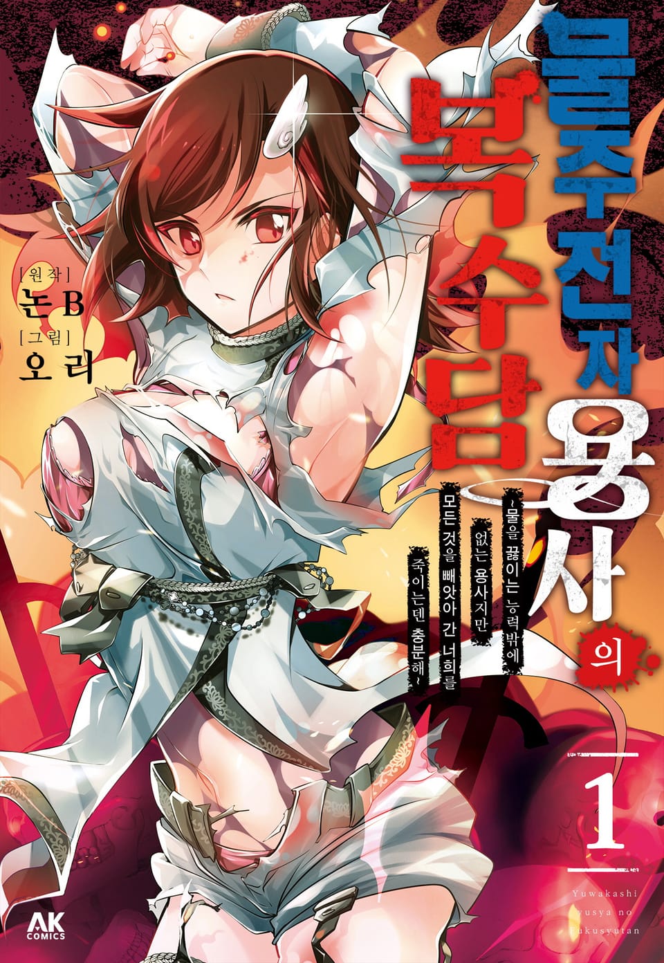 물주전자 용사의 복수담 ~물을 끓이는 능력밖에 없는 용사지만, 모든 것을 빼앗아 간 너희를 죽이는덴 충분해~ 1권