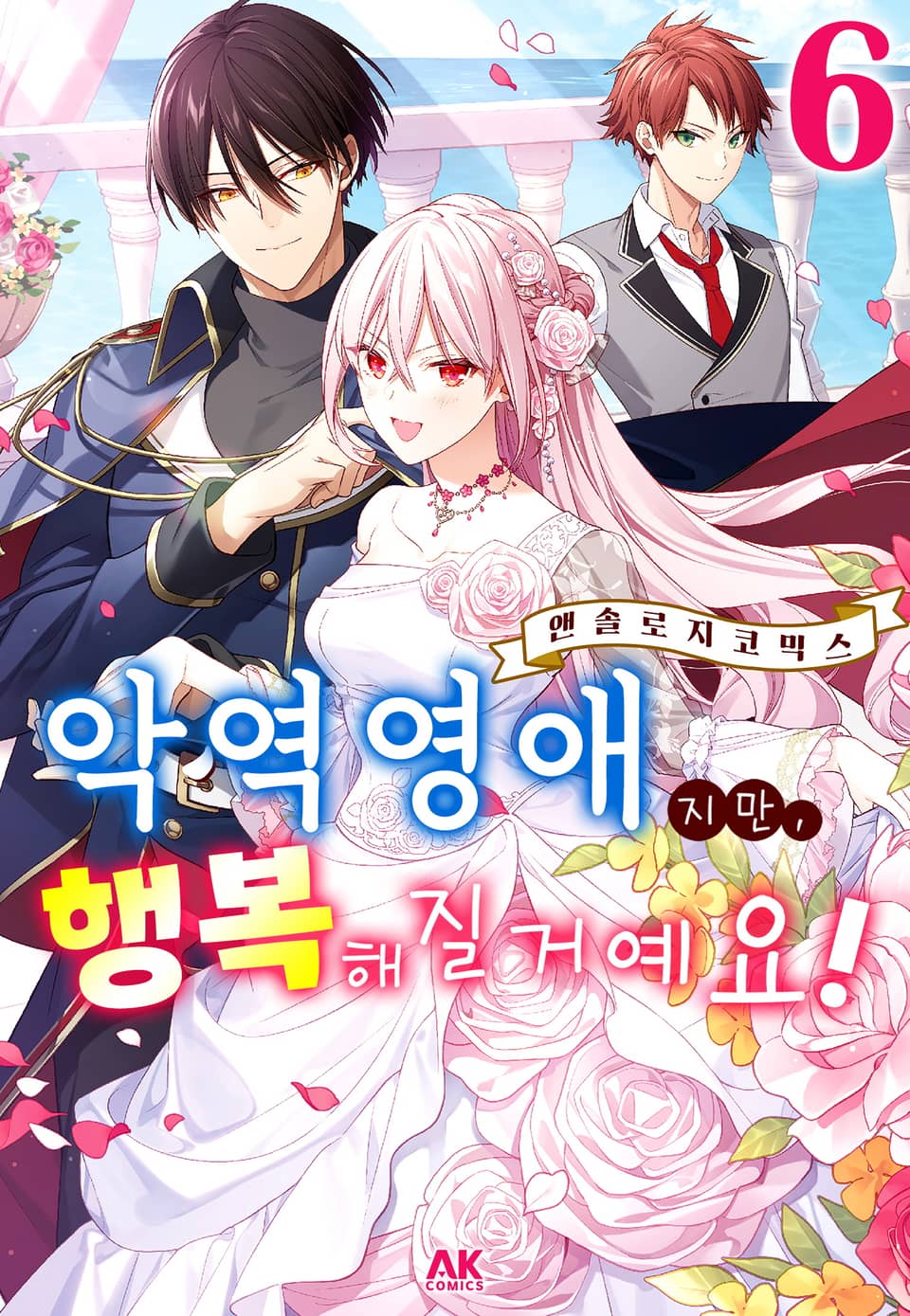 악역영애지만, 행복해질거예요! 앤솔로지 코믹스 6권