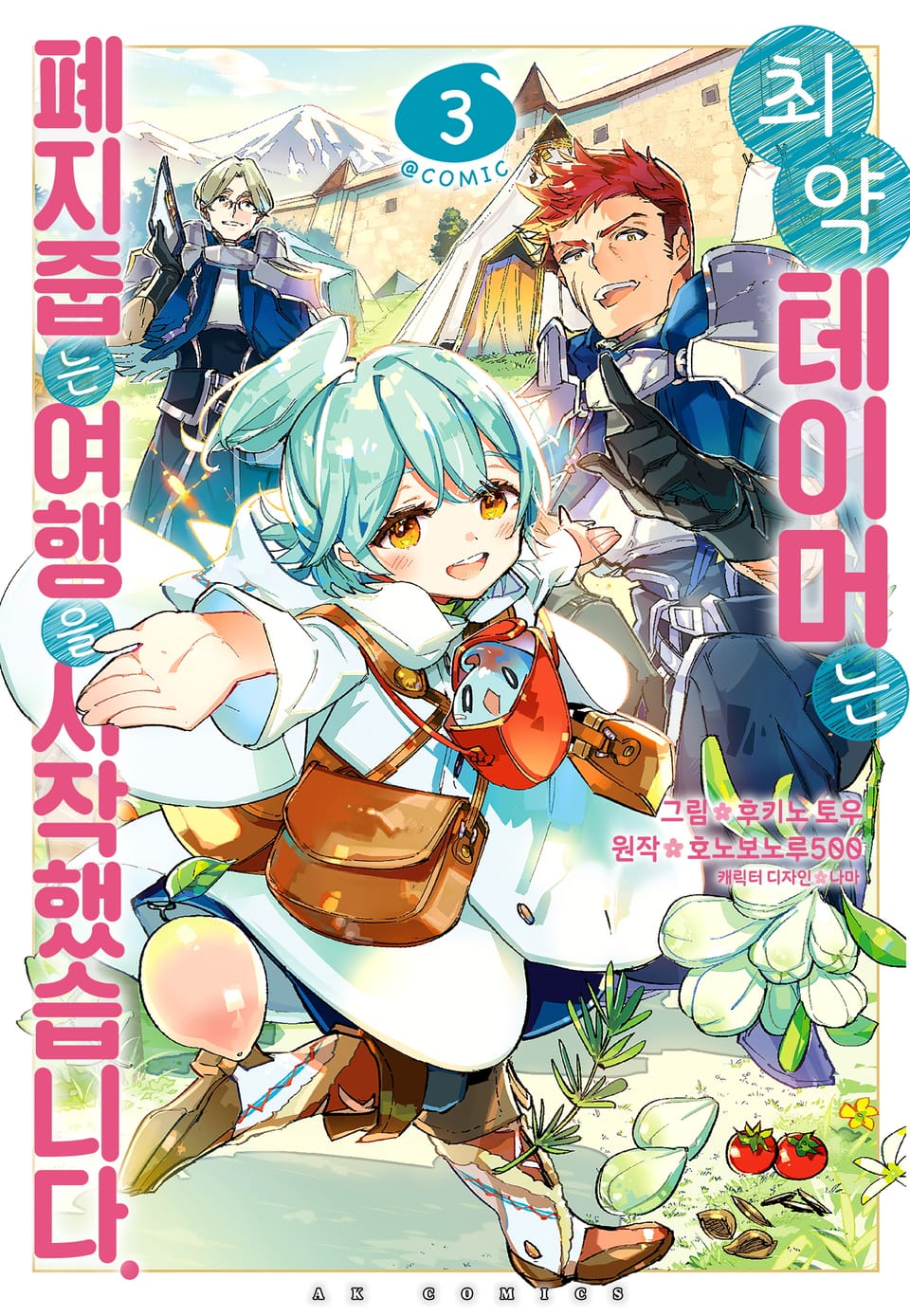 [코믹] 최약 테이머는 폐지 줍는 여행을 시작했습니다 3권