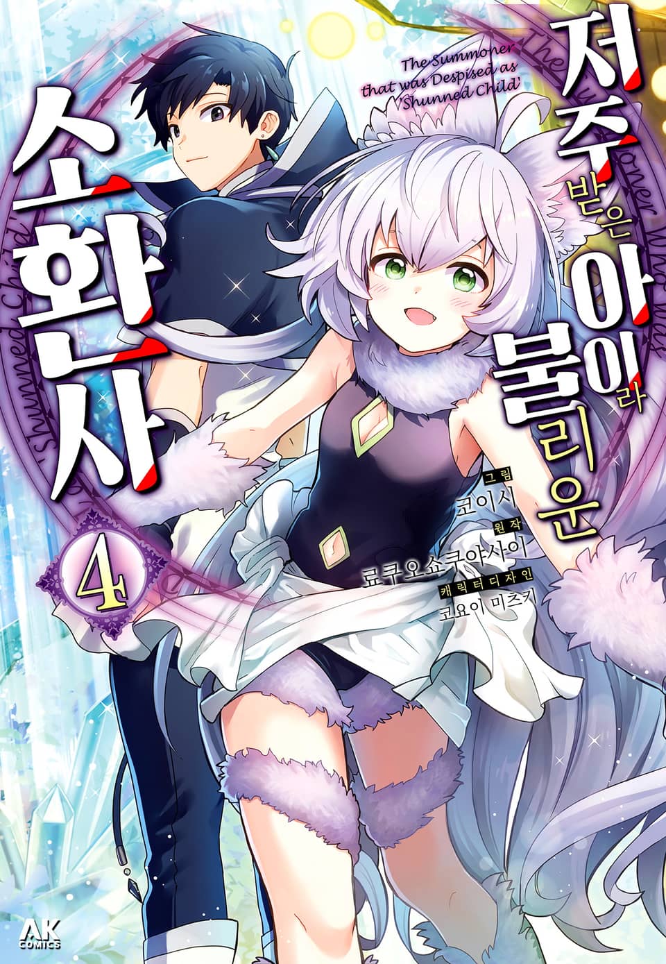 저주받은 아이라 불리운 소환사 4권