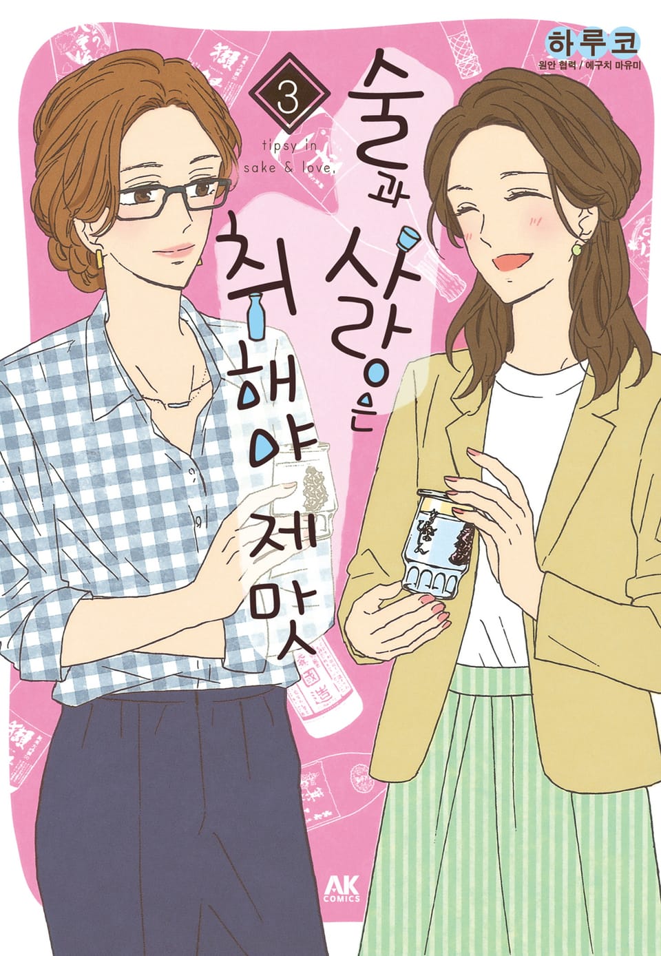 술과 사랑은 취해야 제맛 3권