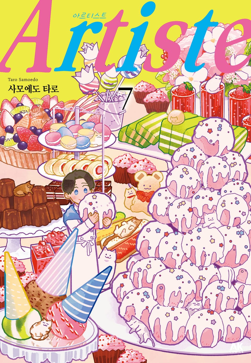 아르티스트 (Artiste) 7권