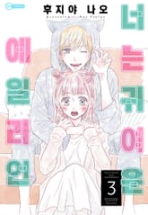 [코이] 너는 귀여운 에일리언 표지 이미지