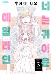 [코이] 너는 귀여운 에일리언