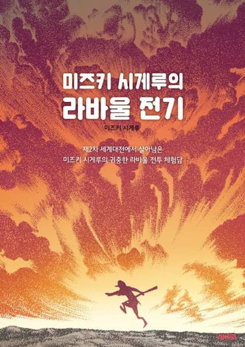 미즈키 시게루의 라바울 전기 표지 이미지