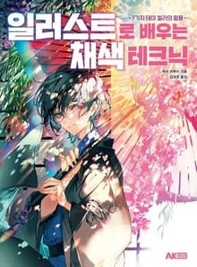 일러스트로 배우는 채색 테크닉 -7가지 테마 컬러의 활용-