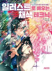 일러스트로 배우는 채색 테크닉 -7가지 테마 컬러의 활용-