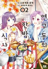 연구동의 한밤중 식사 표지 이미지