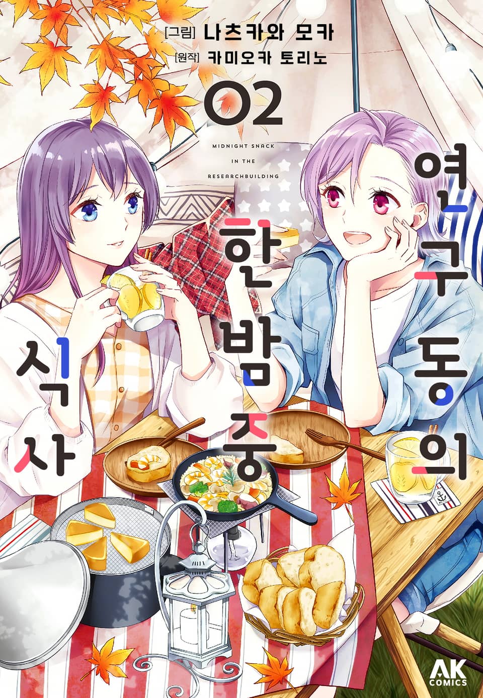 연구동의 한밤중 식사 2권