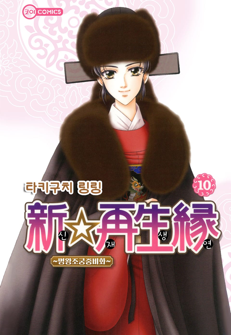[코이] 신☆재생연 ~명 왕조 궁중 비화~ 10권