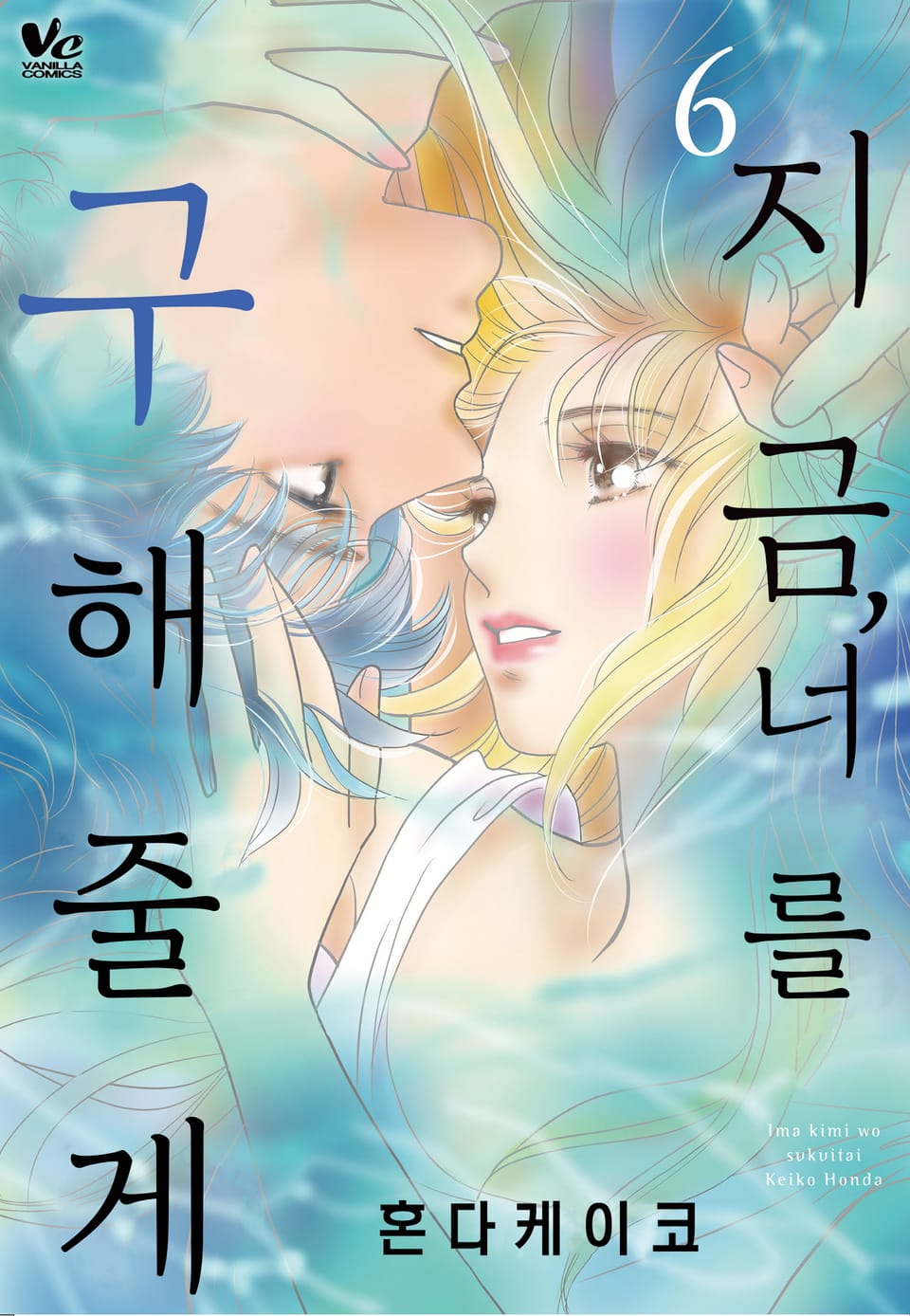 [바닐라] 지금, 너를 구해줄게 6권