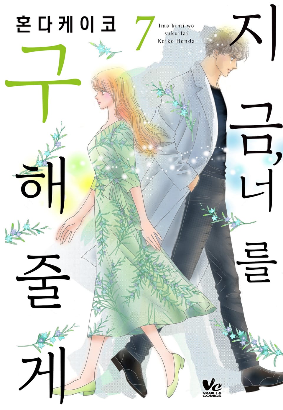 [바닐라] 지금, 너를 구해줄게 7권