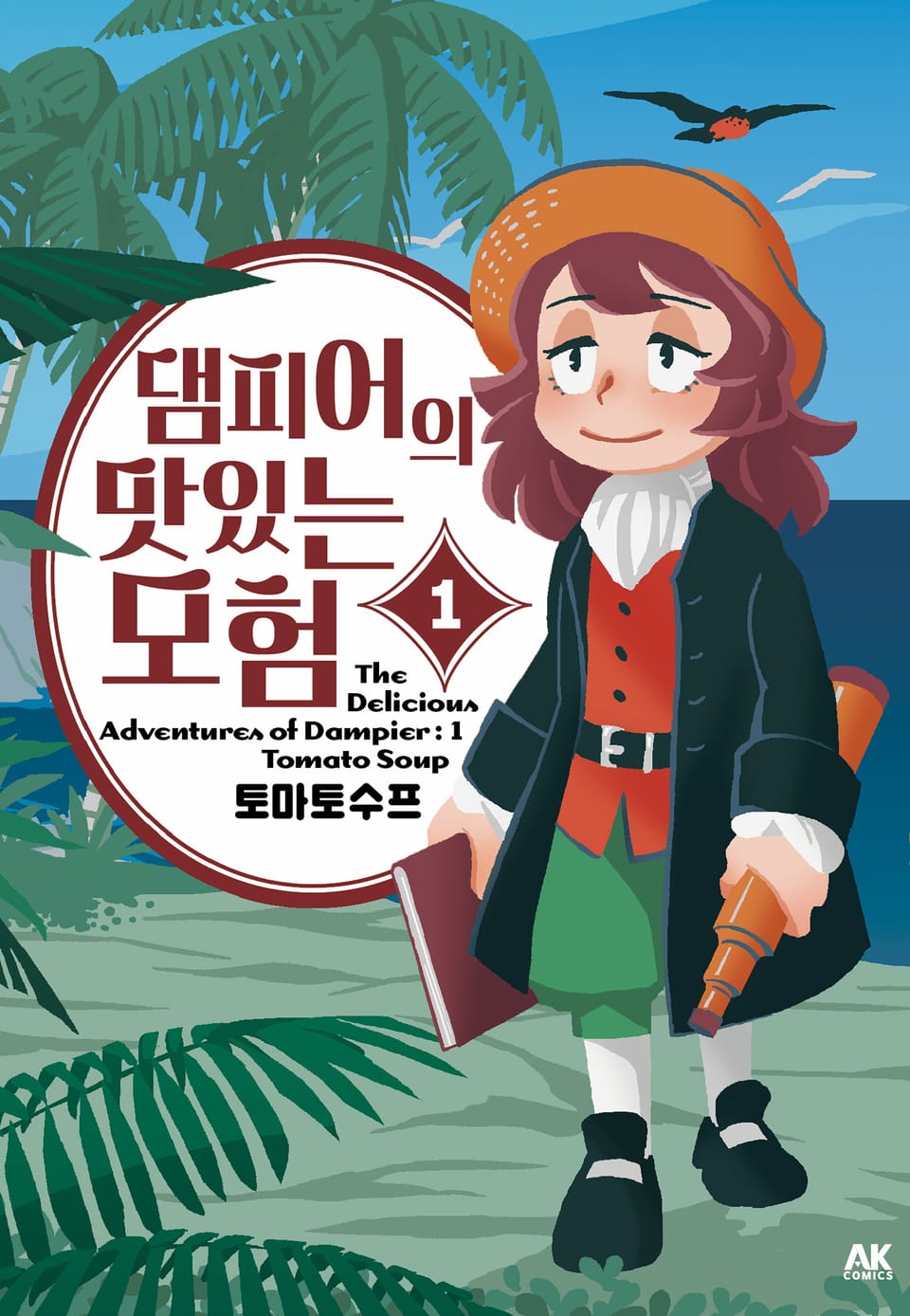 댐피어의 맛있는 모험 1권