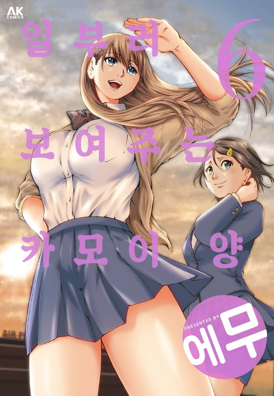 일부러 보여주는 카모이 양 6권