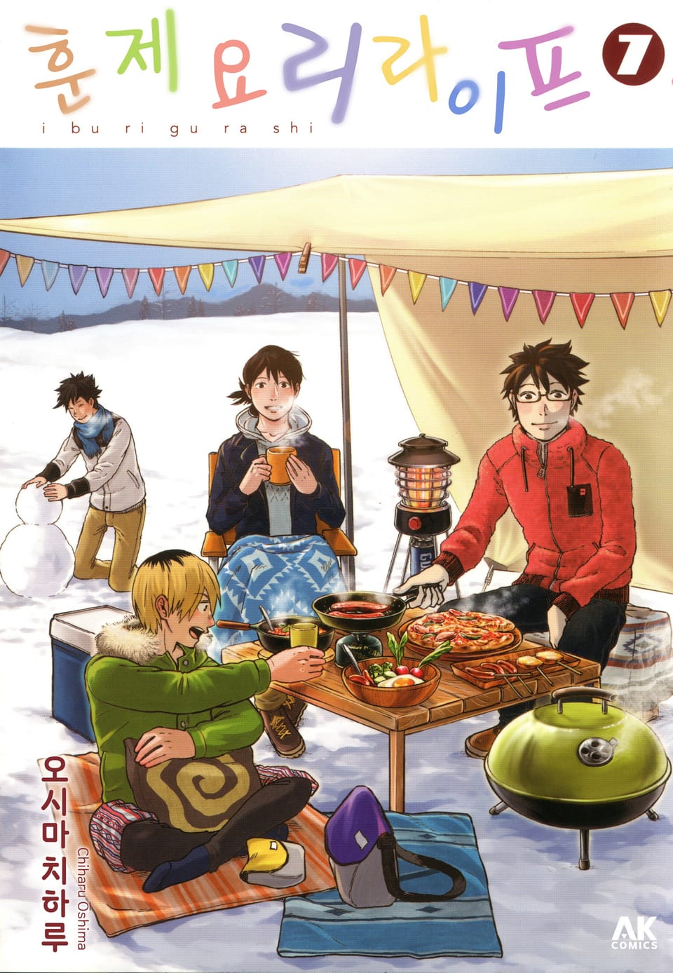 훈제요리 라이프 7권