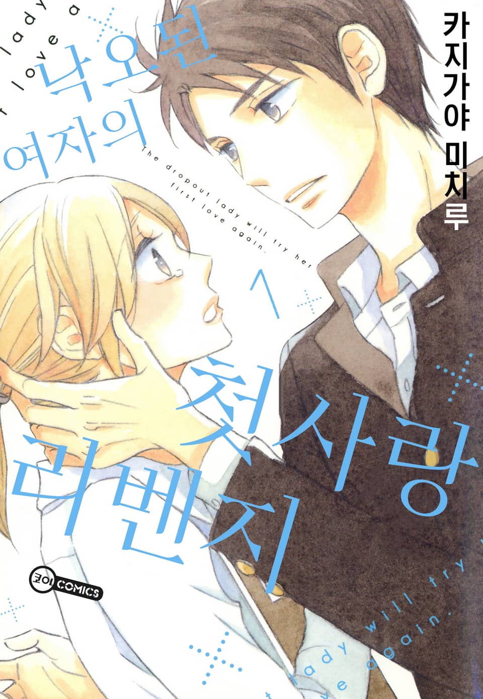 [코이] 낙오된 여자의 첫사랑 리벤지 1권