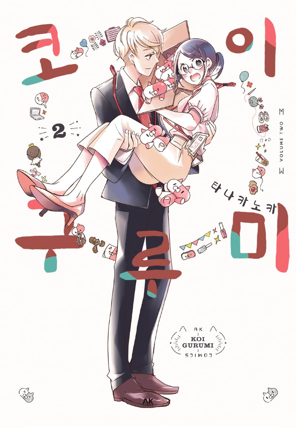코이구루미 2권