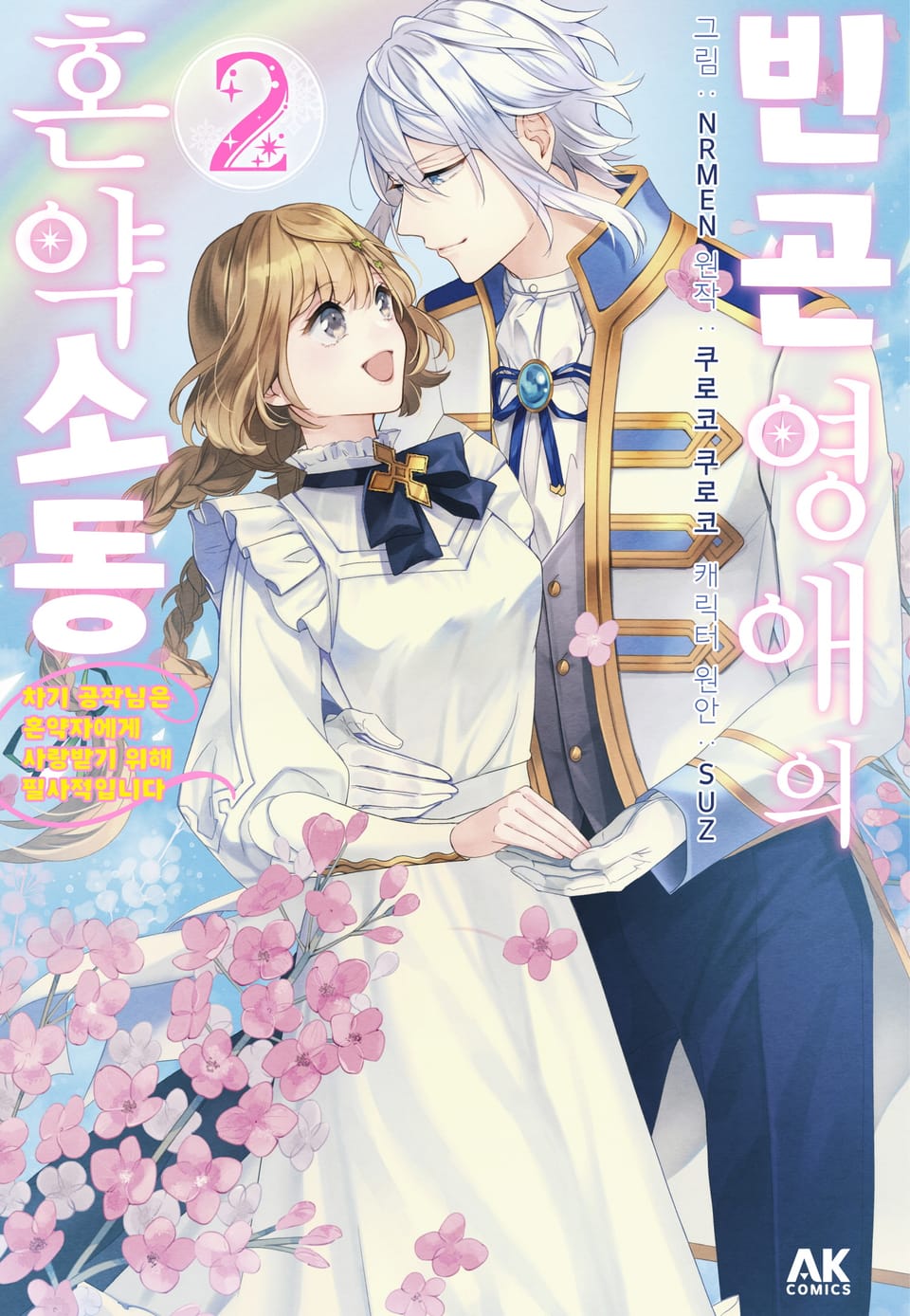 빈곤 영애의 혼약 소동 ~차기 공작님은 혼약자에게 사랑받기 위해 필사적입니다~ 2권