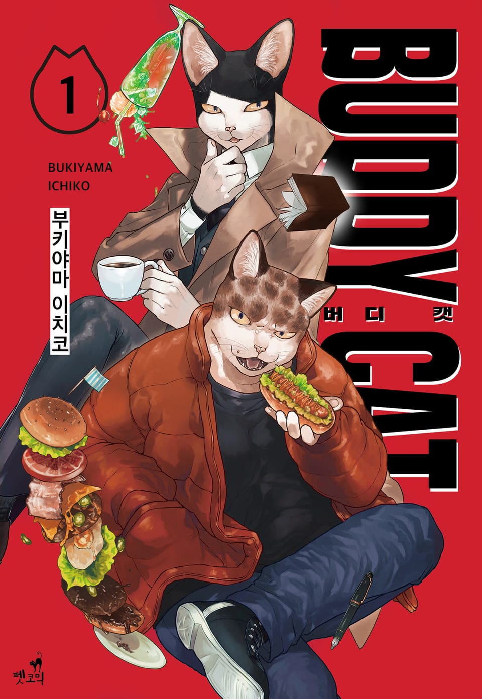BUDDY CAT 1권