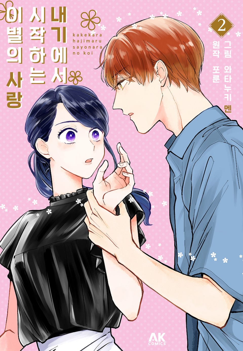 내기에서 시작하는 이별의 사랑 2권