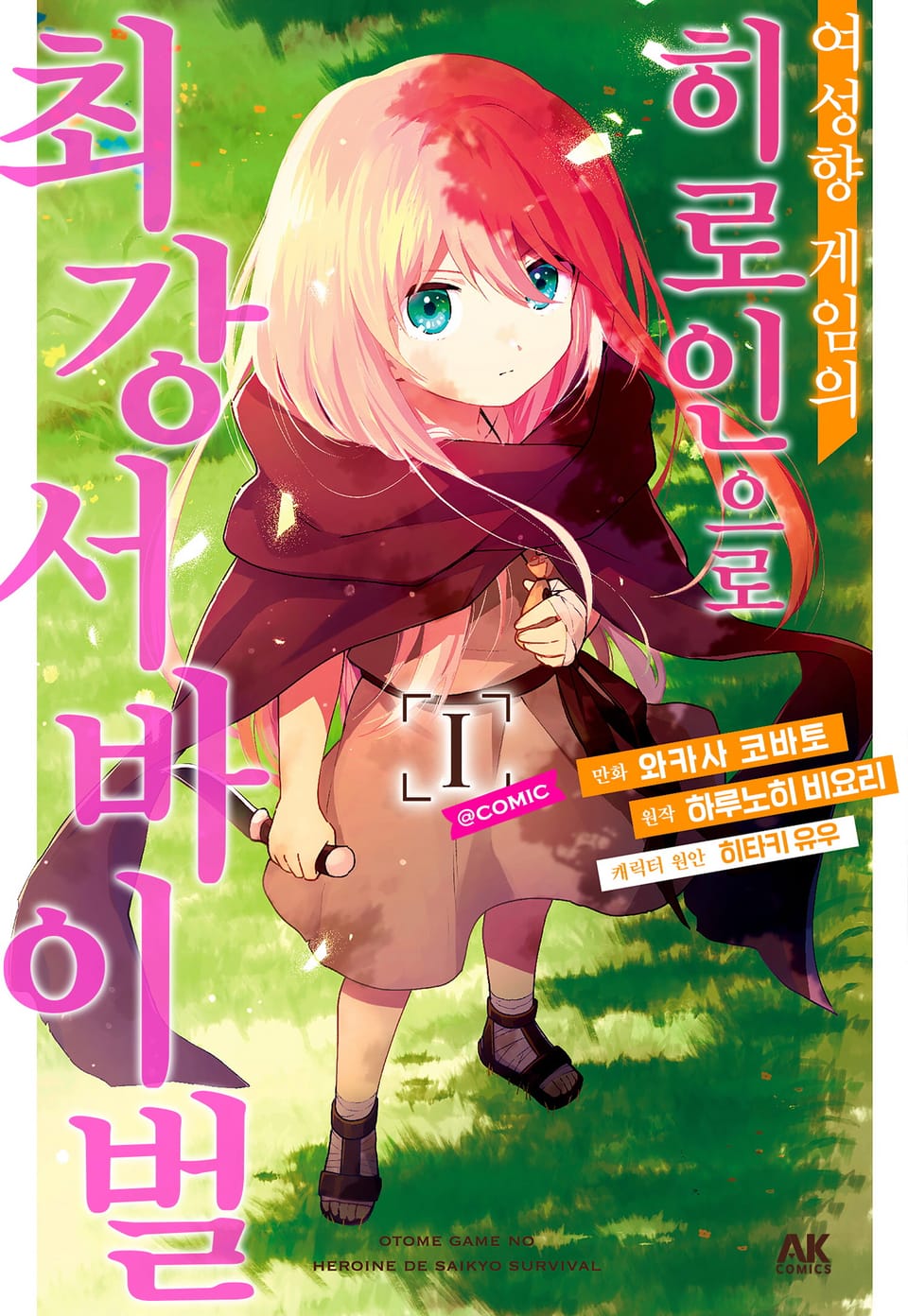 여성향 게임의 히로인으로 최강 서바이벌 1권