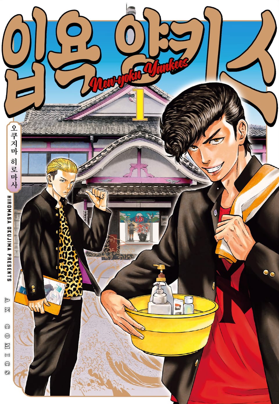 입욕 양키스 1권