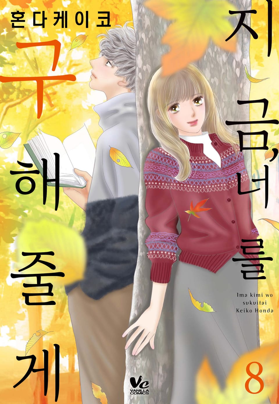 [바닐라] 지금, 너를 구해줄게 8권