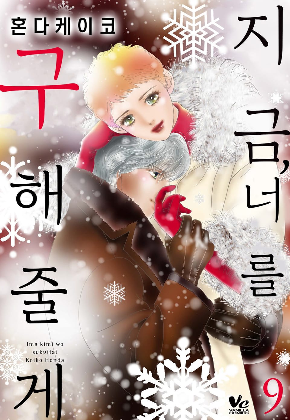 [바닐라] 지금, 너를 구해줄게 9권