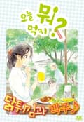[체험판] 오늘 뭐 먹지? 30 닭튀김과 맥주♪