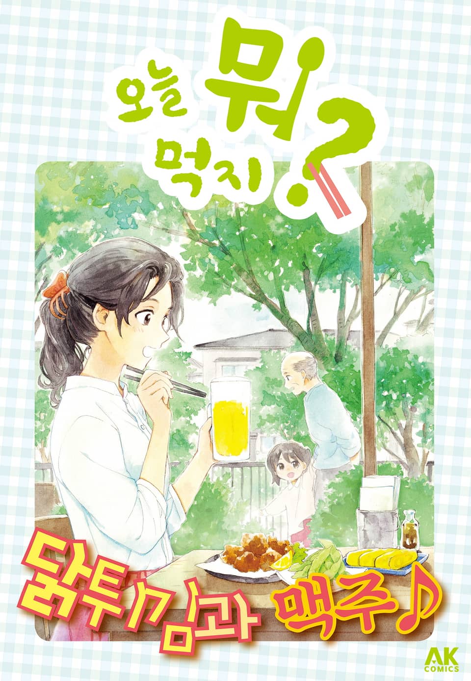 [체험판] 오늘 뭐 먹지? 30 닭튀김과 맥주♪