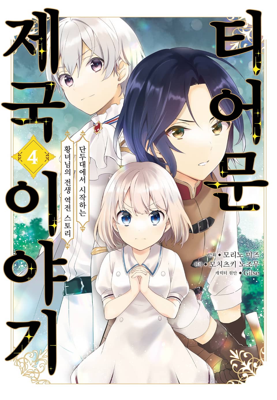[코믹] 티어문 제국 이야기 4권