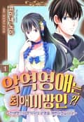 악역영애는 최애 미망인?! ~전생했으니 혼약자의 운명을 개변하겠습니다!~ 1화