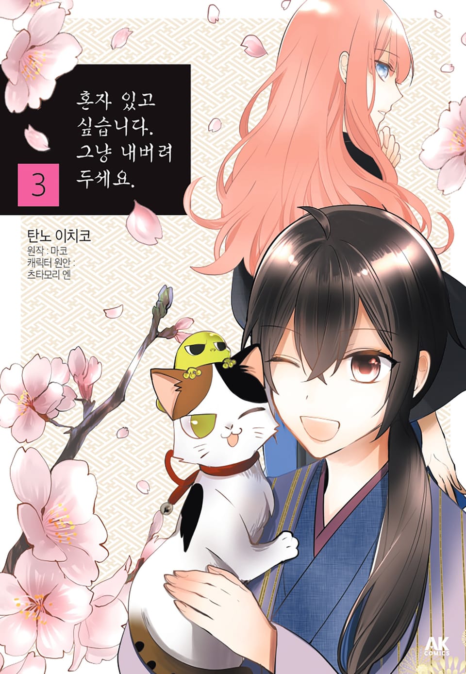 혼자 있고 싶습니다. 그냥 내버려두세요. 3권 (완결)