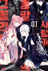 사랑과 종말의 그림 리퍼 표지 이미지