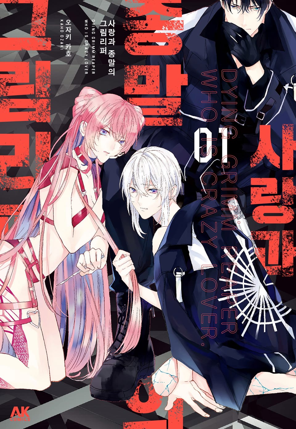 사랑과 종말의 그림 리퍼 1권