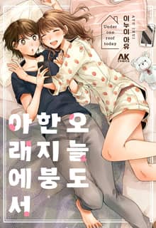오늘도 한지붕 아래에서