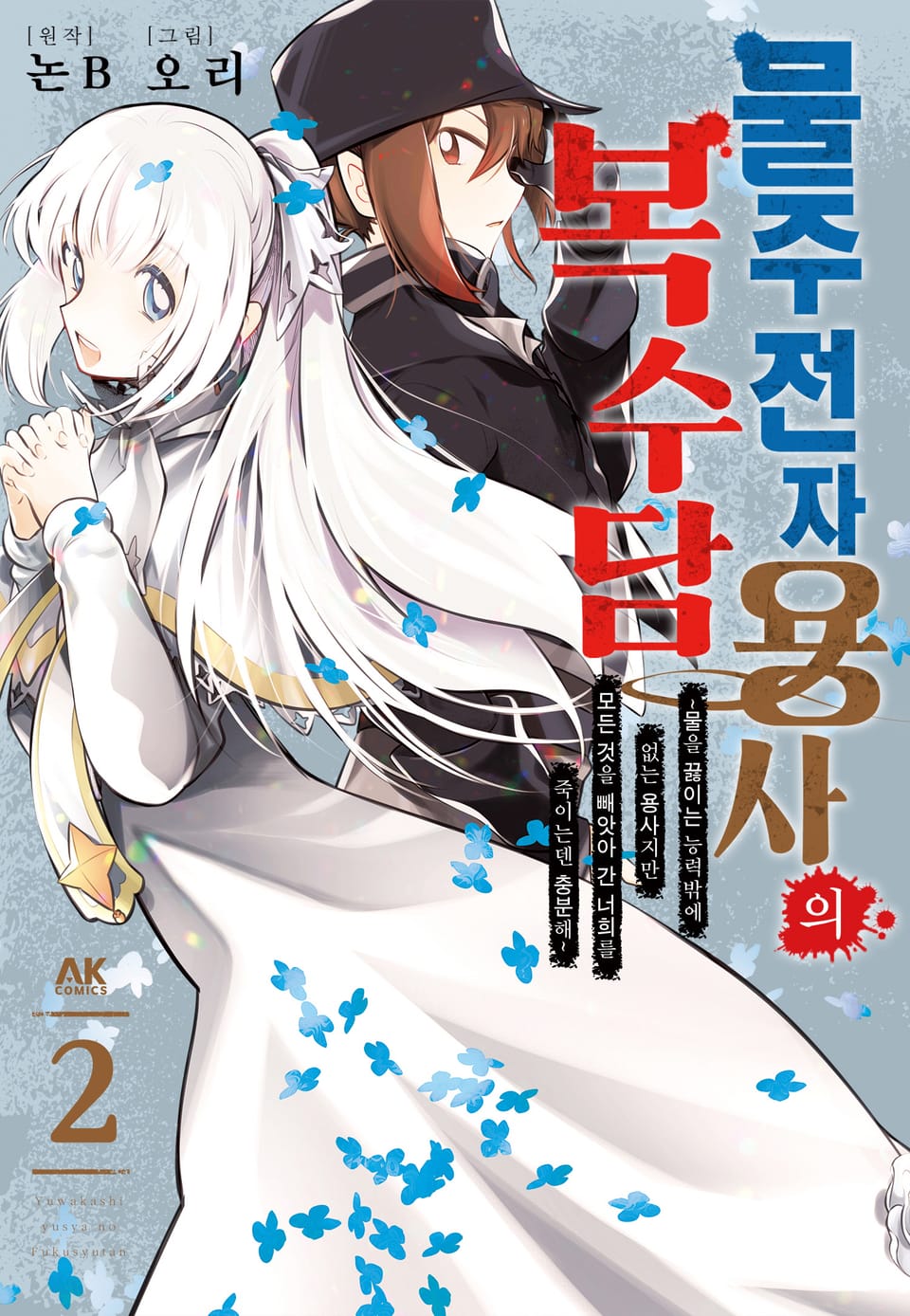 물주전자 용사의 복수담 ~물을 끓이는 능력밖에 없는 용사지만, 모든 것을 빼앗아 간 너희를 죽이는덴 충분해~ 2권