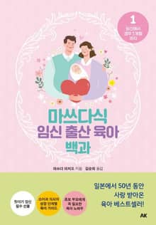 마쓰다식 임신 출산 육아 백과 1권