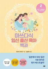 마쓰다식 임신 출산 육아 백과 2권 표지 이미지