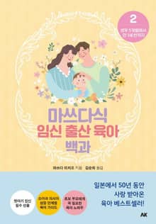 마쓰다식 임신 출산 육아 백과 2권