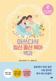 마쓰다식 임신 출산 육아 백과 2권